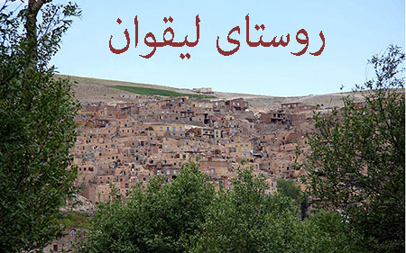 معرفی روستای های آذربایجان