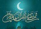 اعمال شب و روز اول ماه رمضان