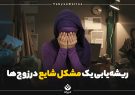 ریشه‌یابی یک مشکل شایع در زوج‌ها