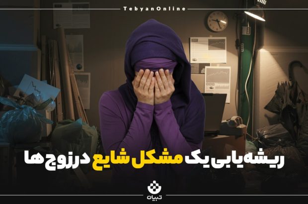 ریشه‌یابی یک مشکل شایع در زوج‌ها