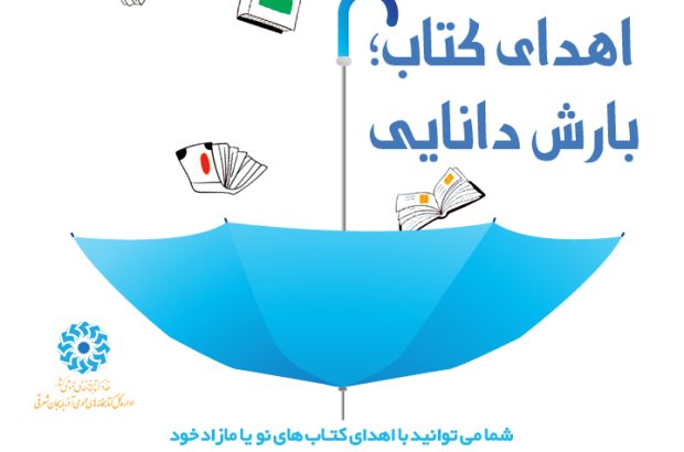 اجرای طرح «اهدای کتاب، بارش دانایی» در کتابخانه‌های عمومی آذربایجان شرقی