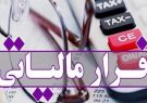 اعلام میزان فرار مالیاتی در آذربایجان‌شرقی