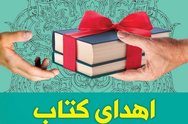 اهدای کتاب به ارزش بیش از یازده میلیارد ریال در طول سال ۱۴۰۱