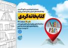 طرح «کتابخانه‌گردی» در ۲۰ کتابخانه آذربایجان شرقی برگزار می‌شود