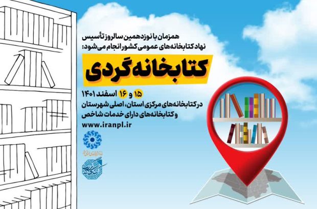 طرح «کتابخانه‌گردی» در ۲۰ کتابخانه آذربایجان شرقی برگزار می‌شود