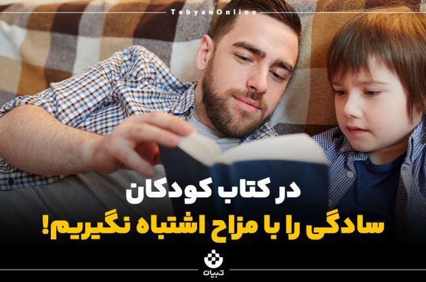 در کتاب کودکان، سادگی را با مزاح اشتباه نگیریم!