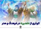 کوثری از «غدیر» در فرهنگ و هنر