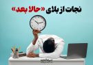 نجات از بلای «حالا بعد»