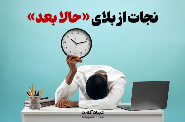 نجات از بلای «حالا بعد»