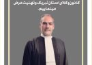 یک خواجه ای در جمع کانون وکلای آذربایجان شرقی