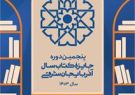 فراخوان پنجمین دوره جایزه کتاب سال آذربایجان‌شرقی منتشر شد.