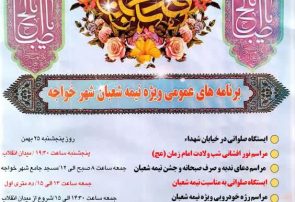 جشن نیمه شعبان در مساجدشهر خواجه برگزار می‌شود