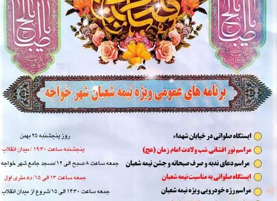 جشن نیمه شعبان در مساجدشهر خواجه برگزار می‌شود