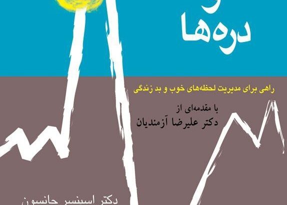 «قله‌ها و دره‌ها» کتابی از نویسنده‌ «چه کسی پنیر مرا جابه‌جا کرد؟»