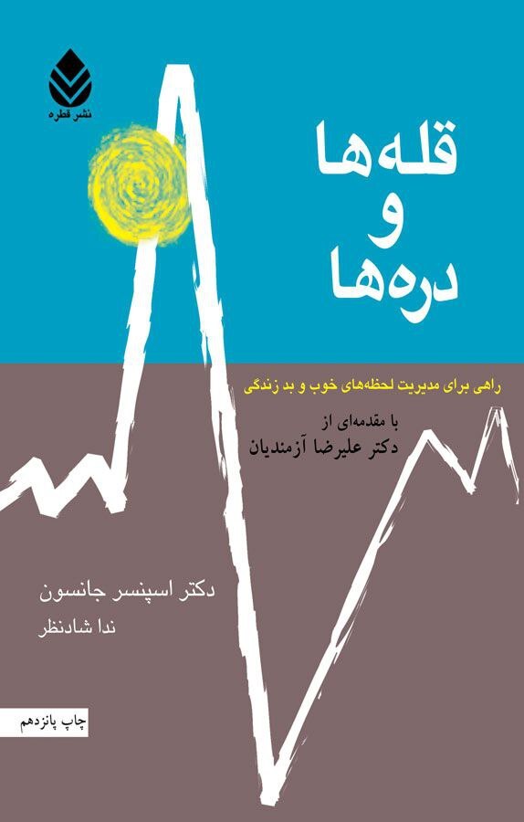 «قله‌ها و دره‌ها» کتابی از نویسنده‌ «چه کسی پنیر مرا جابه‌جا کرد؟»