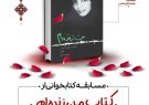 مسابقه کتابخوانی از کتاب «من زنده‌ام» در آذربایجان‌شرقی برگزار می شود