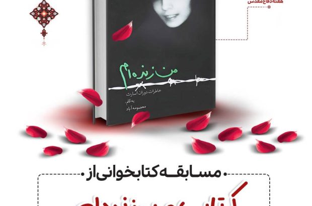 مسابقه کتابخوانی از کتاب «من زنده‌ام» در آذربایجان‌شرقی برگزار می شود