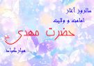 آغاز امامت امام زمان (عج)