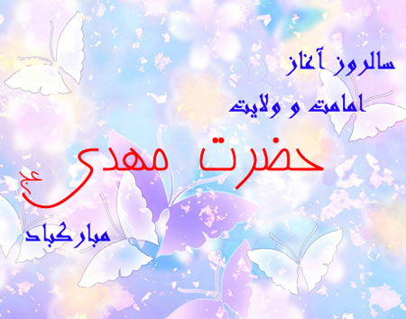 آغاز امامت امام زمان (عج)
