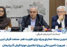 استاندار آذربایجان شرقی: فرش تبریز شناسنامه فرهنگی و اقتصادی ایران است