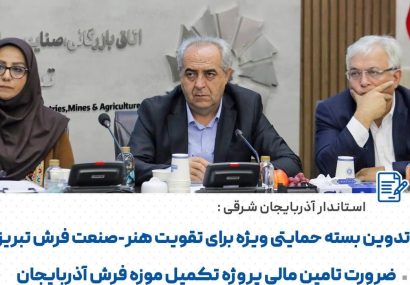 استاندار آذربایجان شرقی: فرش تبریز شناسنامه فرهنگی و اقتصادی ایران است