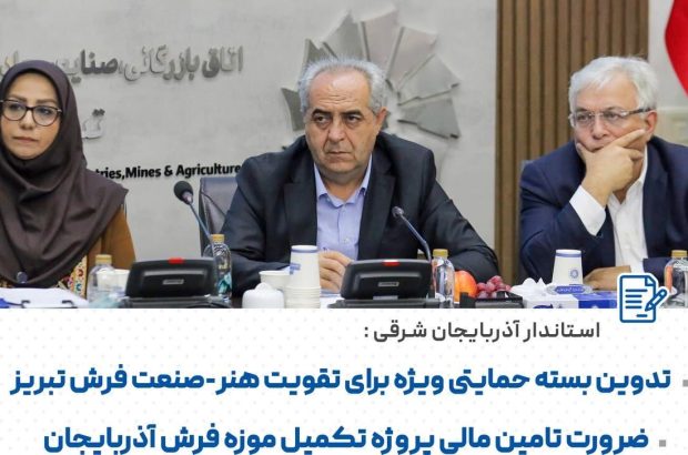 استاندار آذربایجان شرقی: فرش تبریز شناسنامه فرهنگی و اقتصادی ایران است