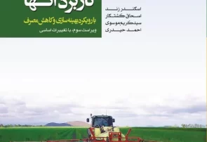 از چگونگی کار با علفکشها تا زنگ بیدارباش تغییرات اقلیمی