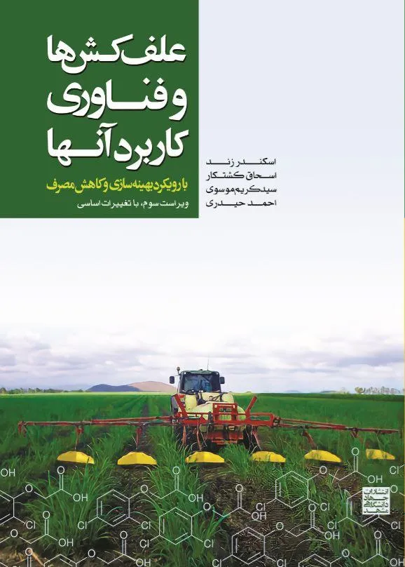 از چگونگی کار با علفکشها تا زنگ بیدارباش تغییرات اقلیمی از چگونگی کار با علفکشها تا زنگ بیدارباش تغییرات اقلیمی