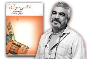 سروش صحت و پدیده سلبریتیِ کتاب؛ وقتی «خواندن» به نمایش بدل میشود