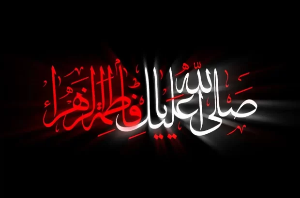 تاریخ دقیق شروع و پایان دهه اول و دوم فاطمیه در تقویم سال ۱۴۰۴ چه روزی است تاریخ دقیق شروع و پایان دهه اول و دوم فاطمیه در تقویم سال ۱۴۰۴ چه روزی است