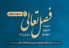 دعوت اداره کل فرهنگ و ارشاد اسلامی آذربایجان شرقی از فعالان قرآنی استان برای حضور در رویداد ملی «فصل تعالی»