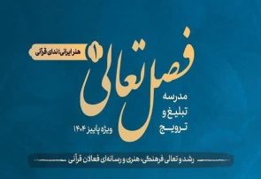 دعوت اداره کل فرهنگ و ارشاد اسلامی آذربایجان شرقی از فعالان قرآنی استان برای حضور در رویداد ملی «فصل تعالی»