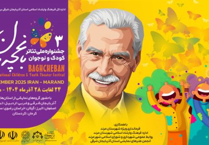 برگزاری جشنواره های هنری در آذربایجانشرقی با رویکرد توسعه عدالت فرهنگی است