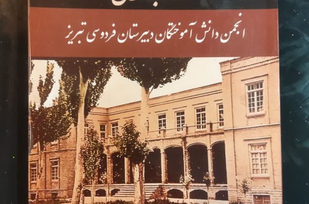 انتشار کتابی درباره تاریخ و جایگاه دبیرستان فردوسی تبریز