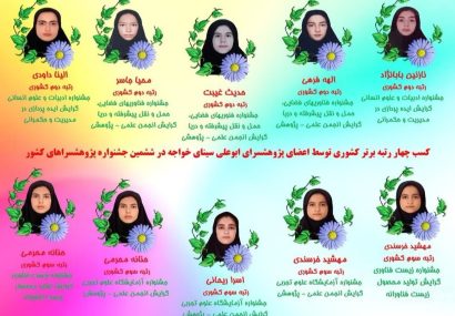 کسب ۴ رتبه برتر کشوری توسط ۸ دانش آموز نخبه پژوهشسرای ابوعلی سینا خواجه